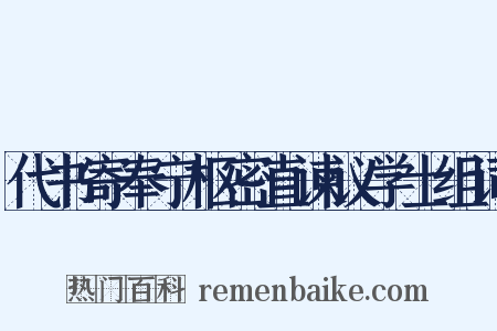 代书寄奉宁枢密直谏议学士组词是什么意思的图片